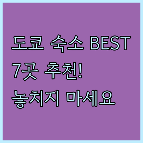 도쿄 숙소 추천 베스트.. 놓치면 후
