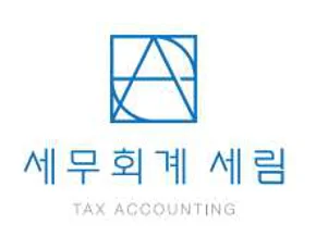 세무회계세림