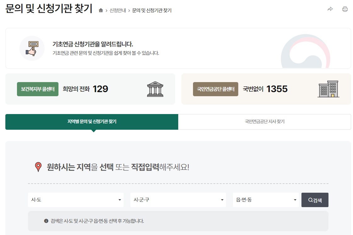 보건복지부 문의 및 신청기관 찾기 홈페이지 화면캡쳐 사진