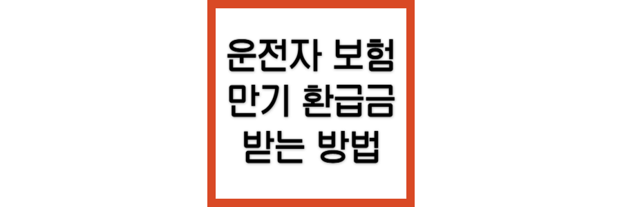 운전자보험-만기환급금-받는법