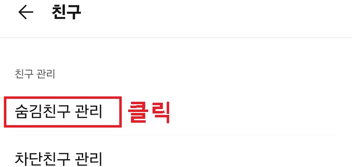 숨김친구 관리 메뉴 클릭함