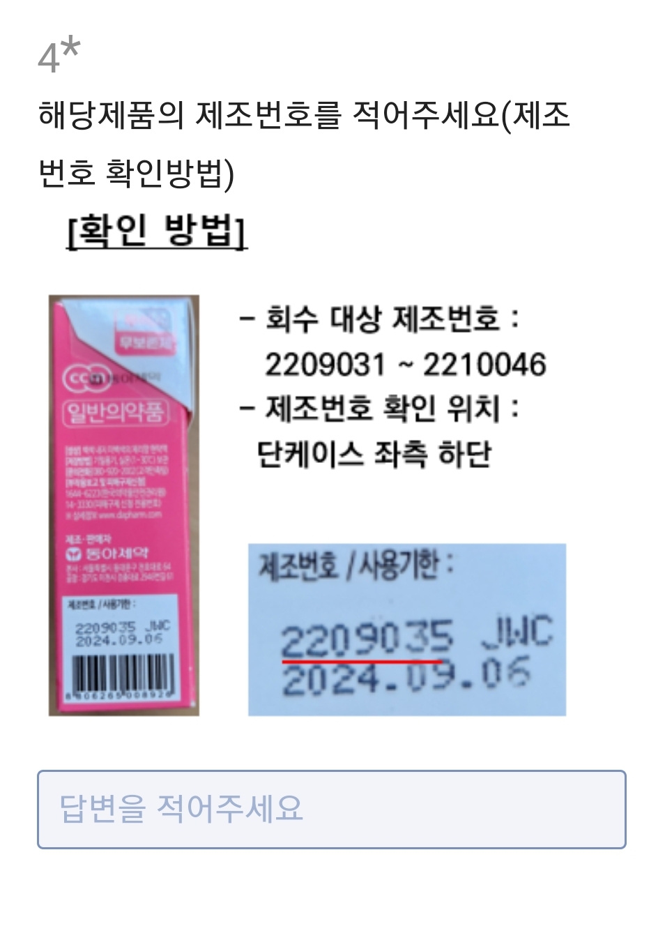 챔프 시럽 회수 방법 및 리콜대상 확인방법