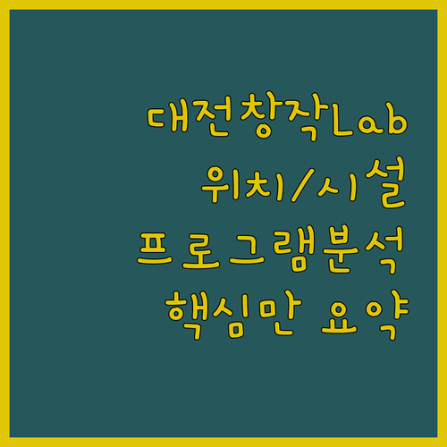 대전창작Lab 위치 시설 프로그램 완