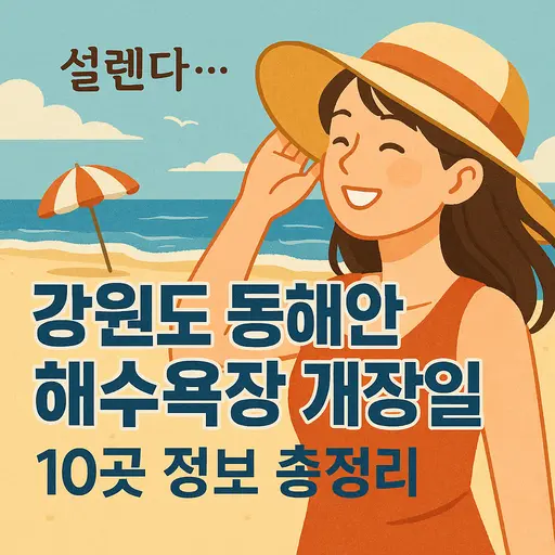 2025년 강원도 동해안 해수욕장 개장일 10곳 여행 정보