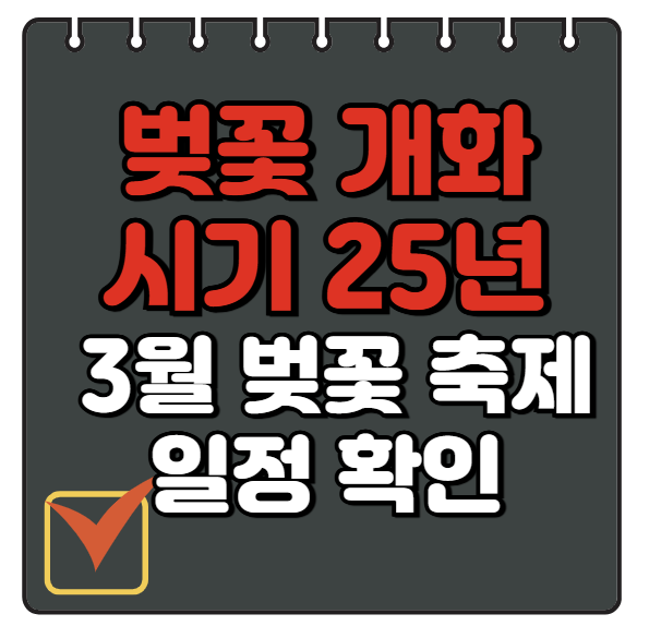 벚꽃 개화시기 2025년, 3월 벚꽃 축제 알아보기