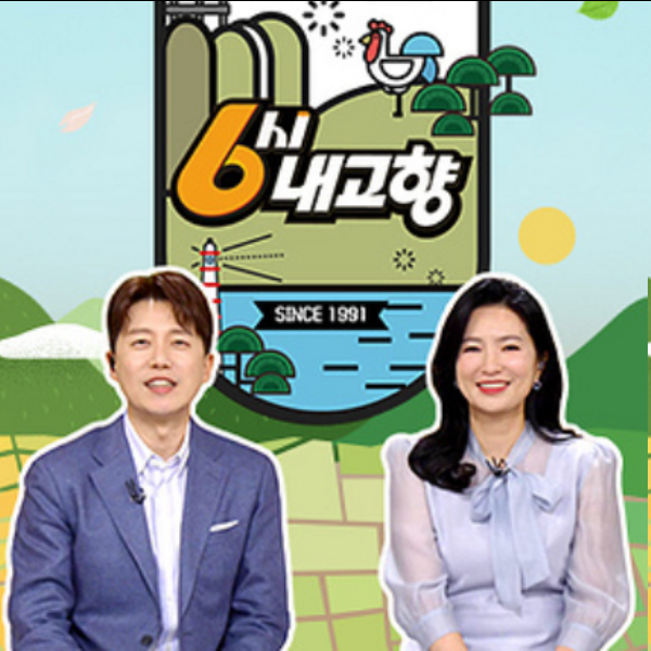 kbs 6시 내고향 홈페이지 누리집
