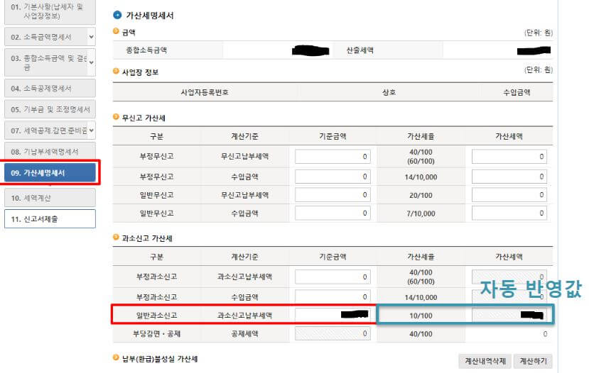 연말정산 과다공제 홈택스 수정신고 가산세 입력화면