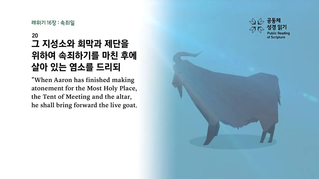 대속죄일 아사셀 염소 레위기 16장 묵상_1