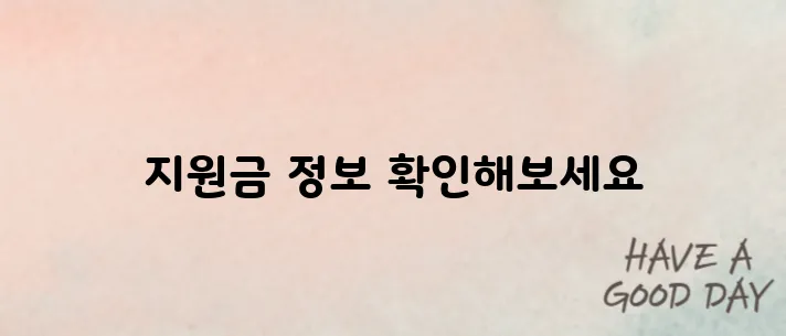 일용직 근로자도 가능한 정부지원금 확인하세요