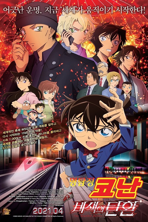 명탐정 코난 - 비색의 탄환