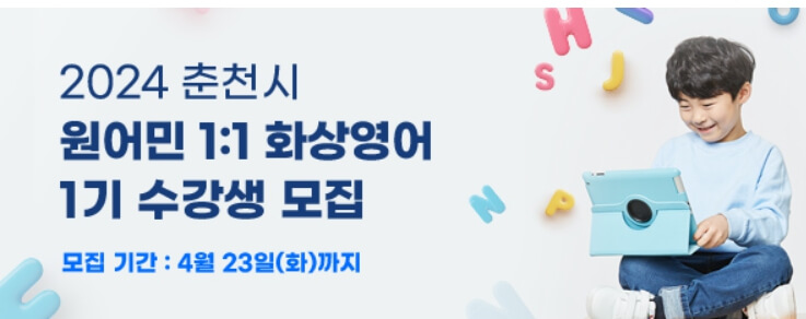 춘천시 원어민 화상영어 신청