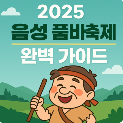 2025 음성품바축제