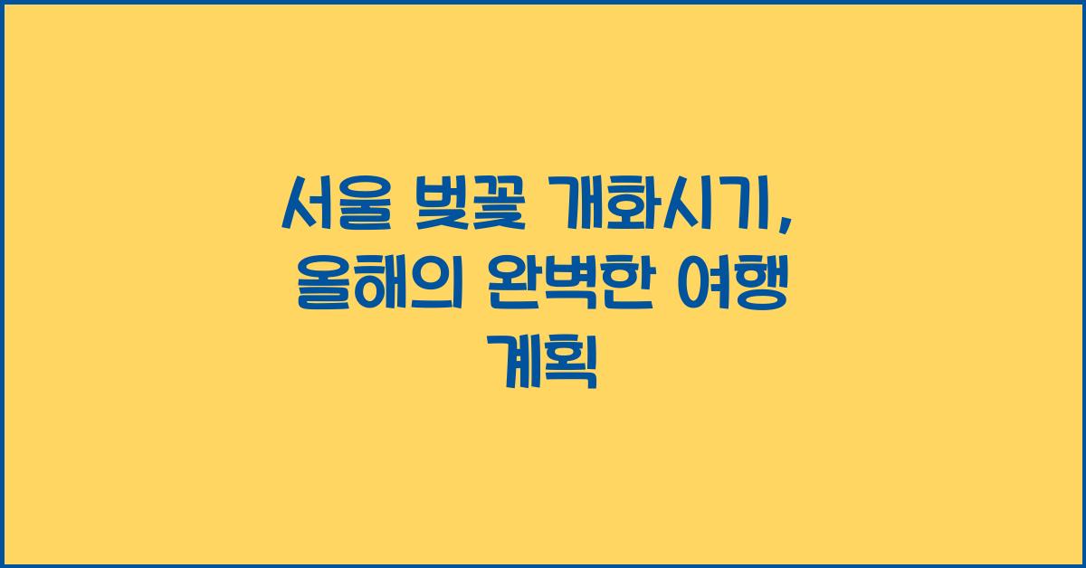 서울 벚꽃 개화시기