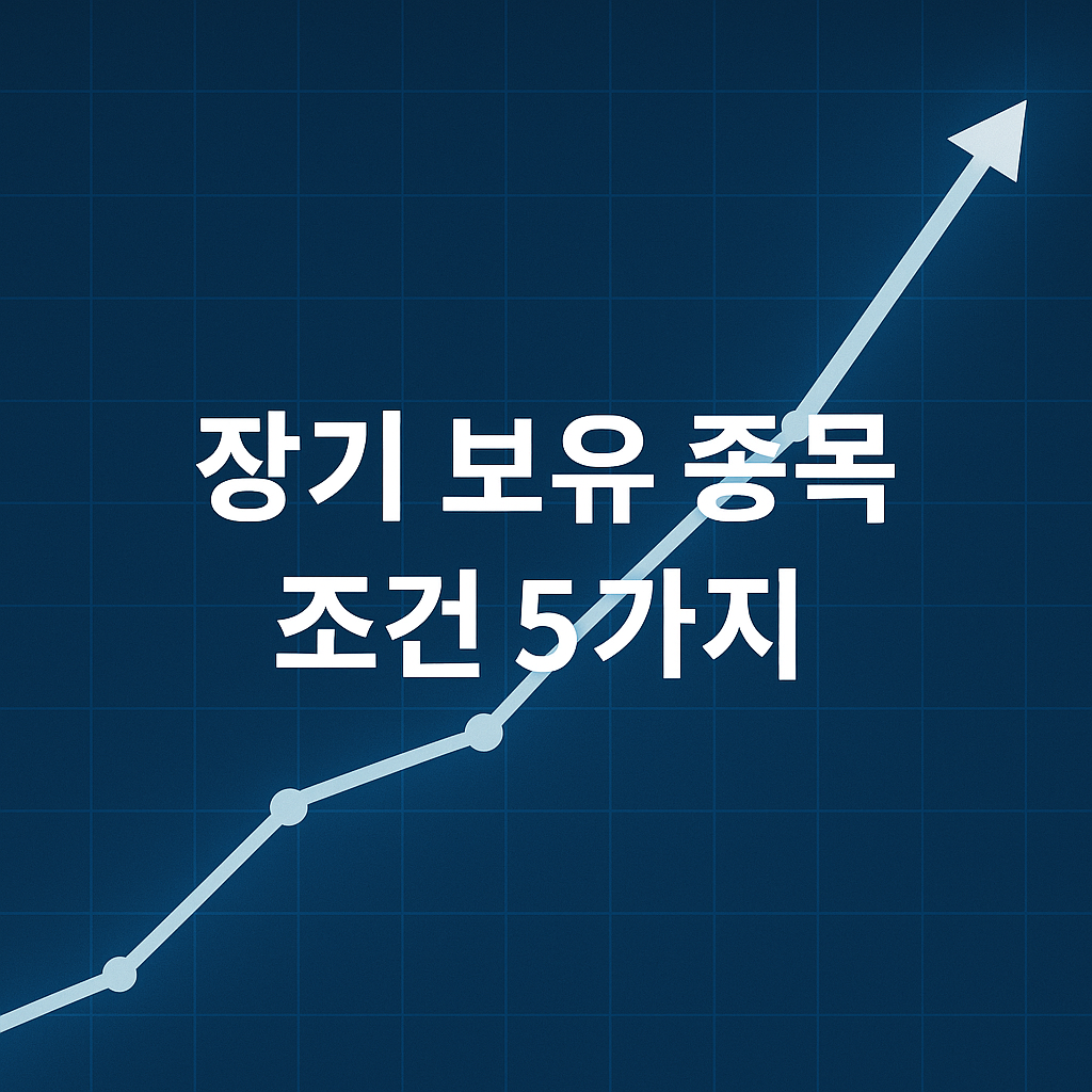 장기투자 성공 공식📈 끝까지 가져갈 가치주를 고르는 핵심 기준