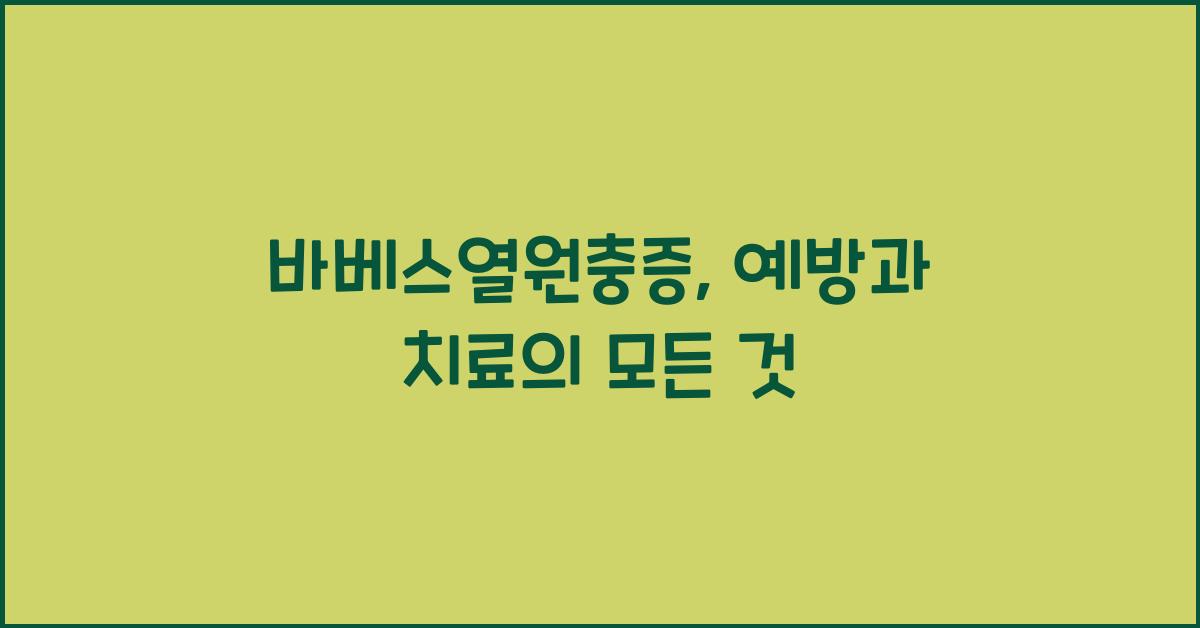 바베스열원충증