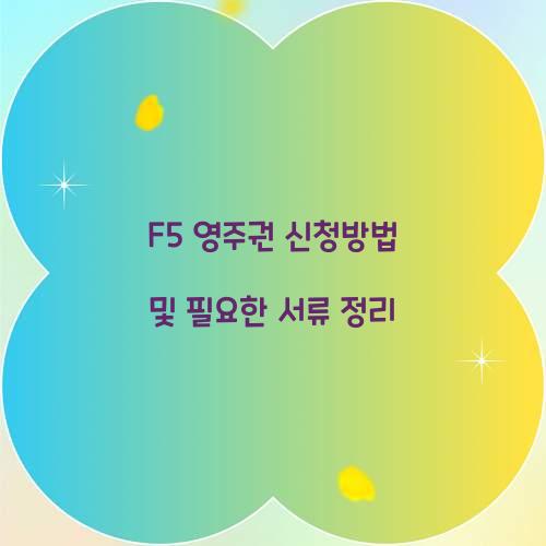 f5 영주권 신청방법