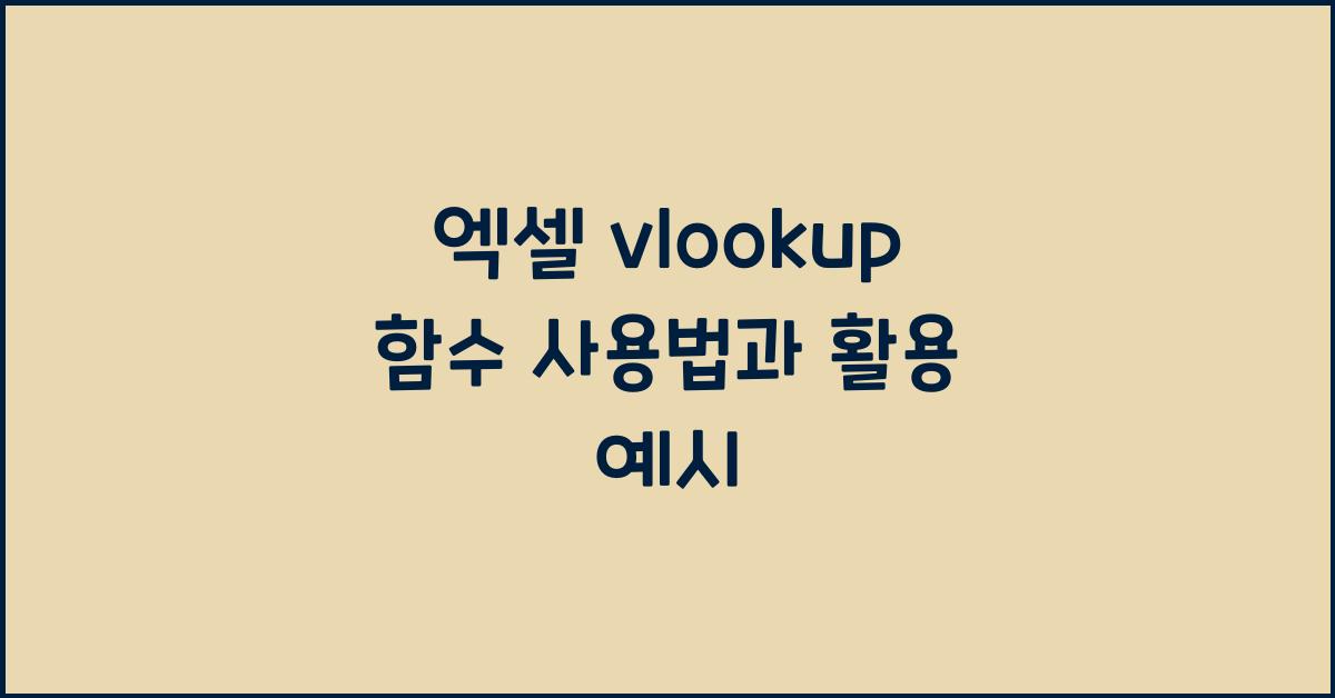 엑셀 vlookup 함수