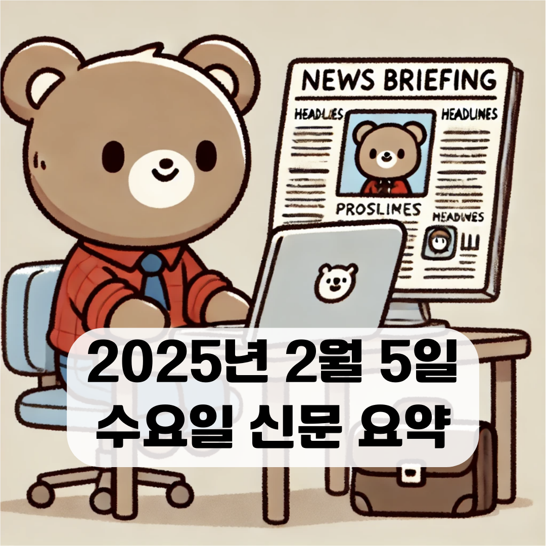 2025년 2월 5일 수요일 오늘의 주요 뉴스 및 이슈사항 정리