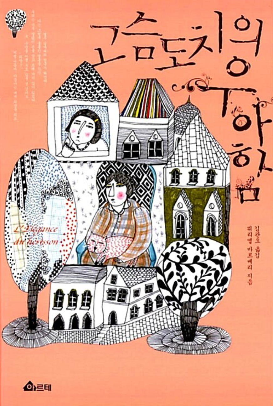 고슴도치의 우아함 표지