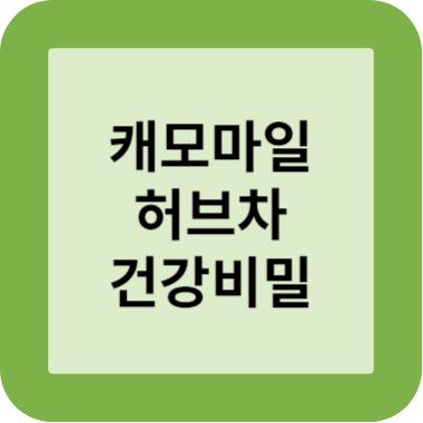 캐모마일 허브차 건강비밀 썸네일