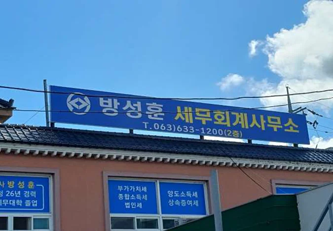 방성훈세무회계사무소