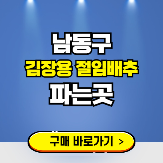 남동구 절임배추 사전예약 구입하는곳 ❘ 김장배추 파는곳 가격보기