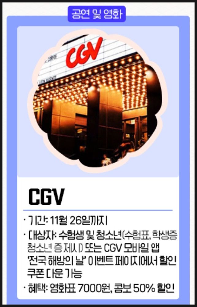 수험생 영화 공연 할인