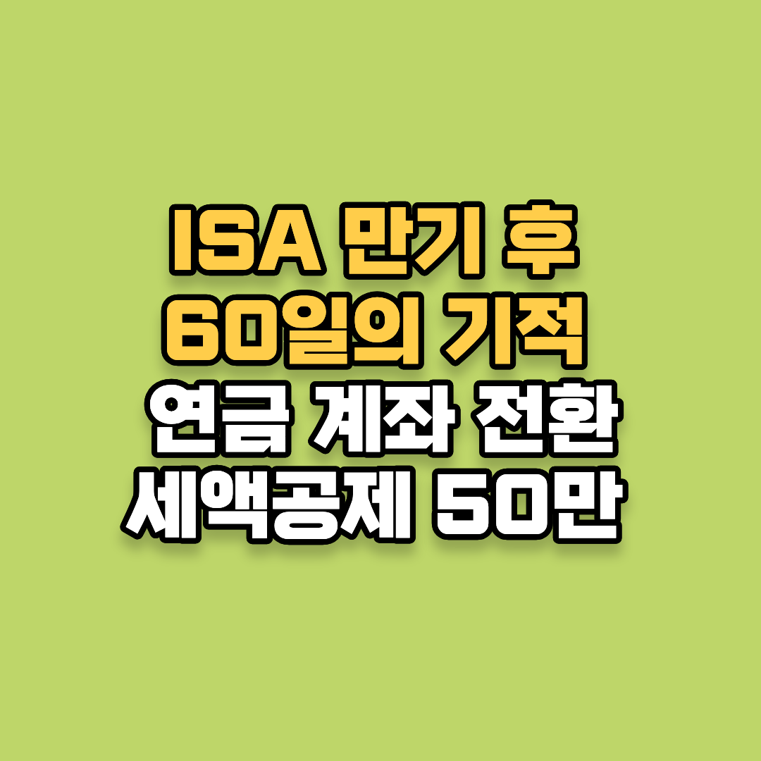 ISA 만기 후 60일의 기적, 연금 계좌 전환 세액공제 50만 원 더 받기