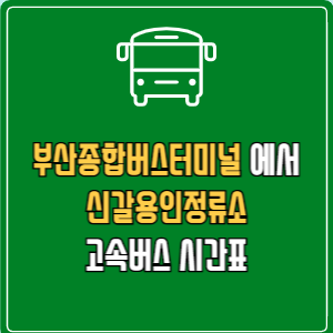 부산종합버스터미널에서 신갈용인정류소 고속버스 시간표 요금 예매