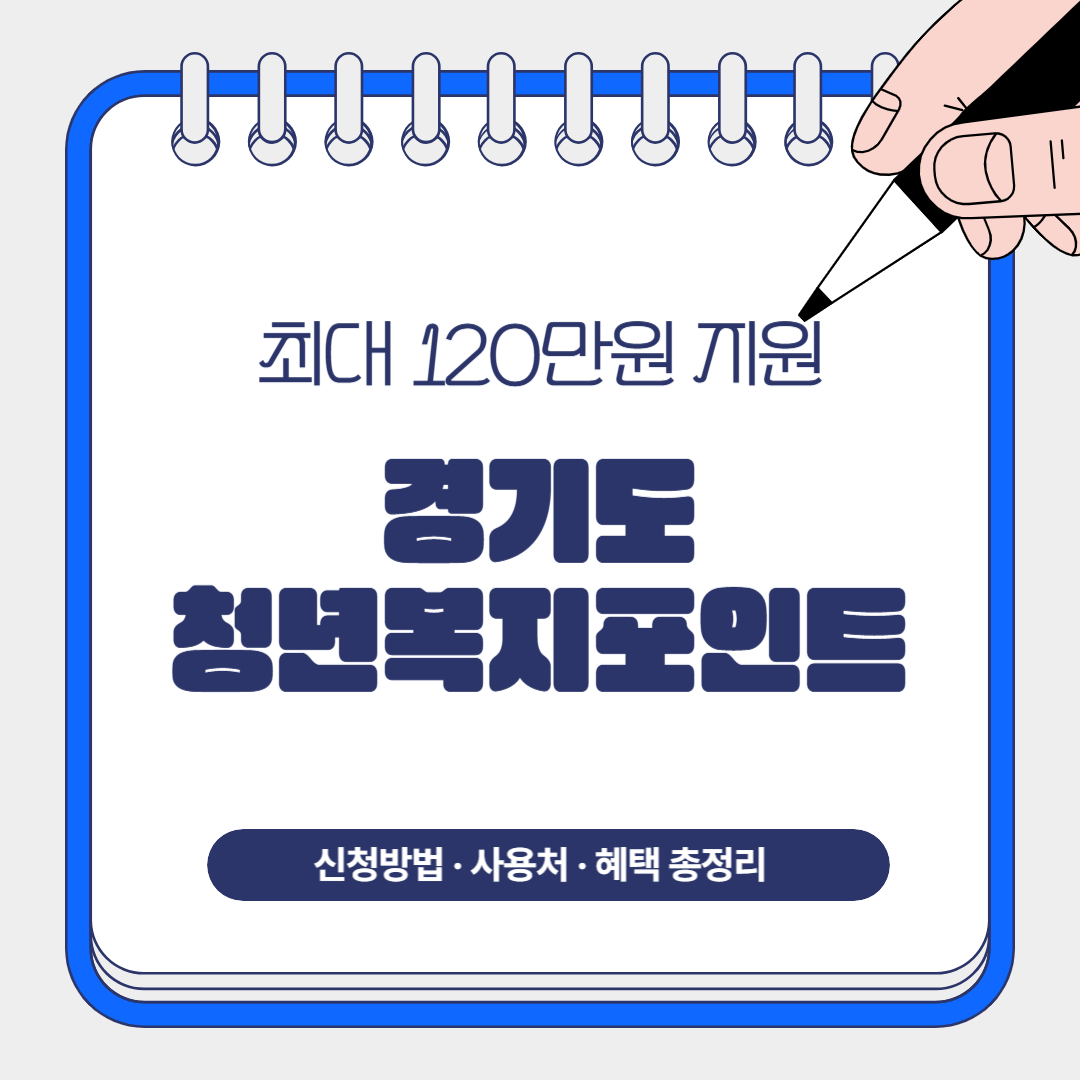 경기도 청년복지포인트 신청방법 사용처 혜택 총정리