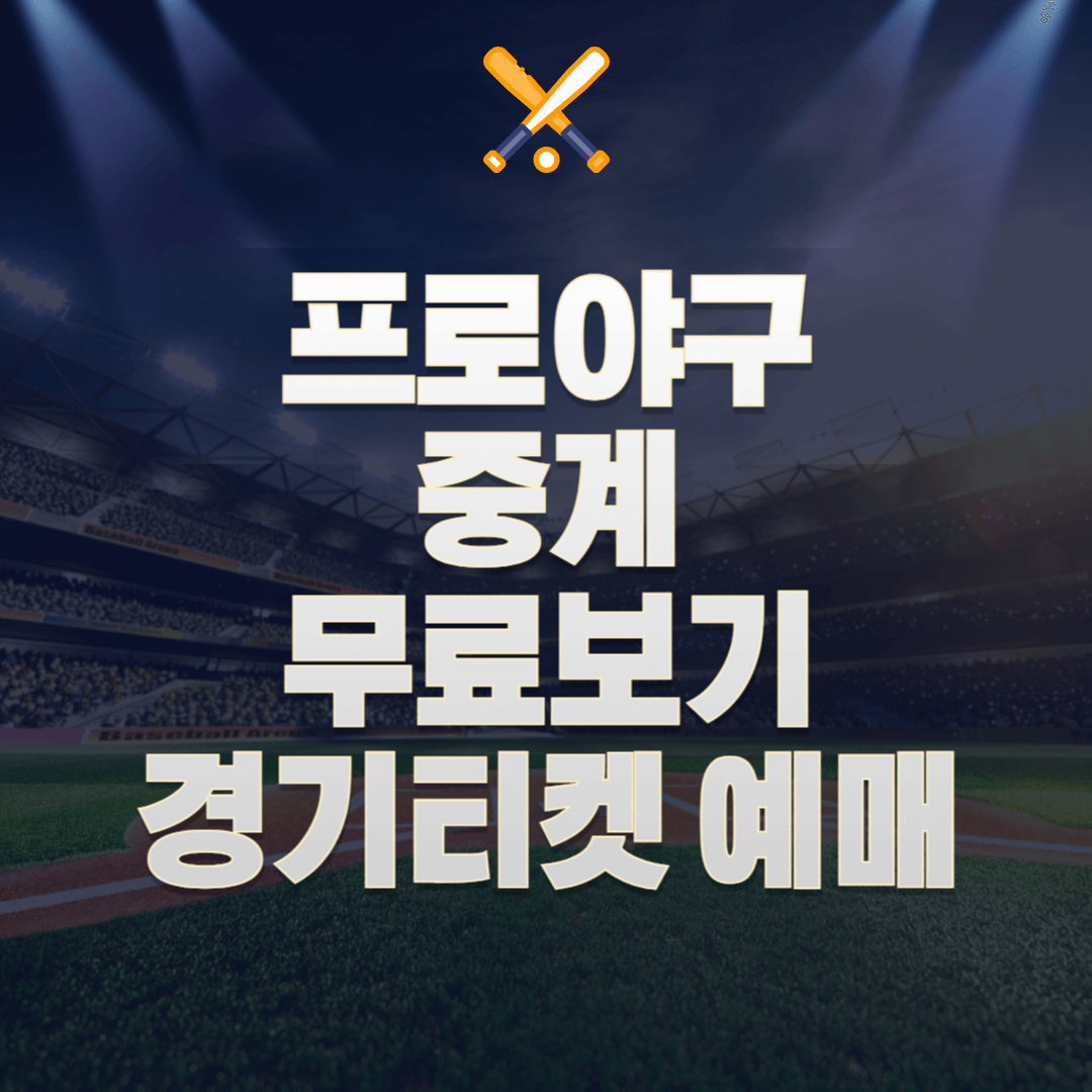 프로야구 KBO 리그 중계보기