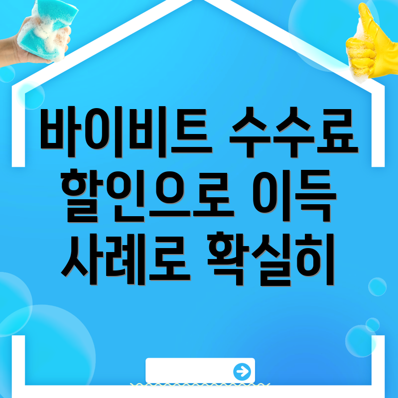 바이비트 수수료 할인