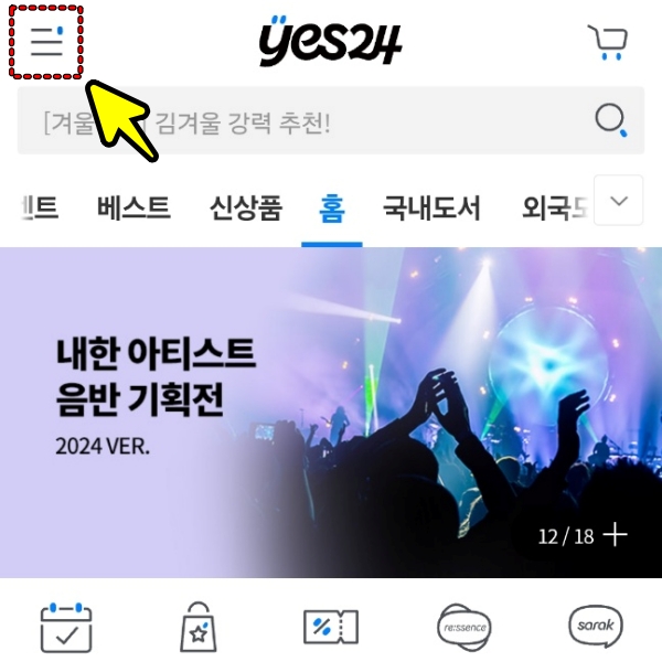 예스24 앱 메인 화면