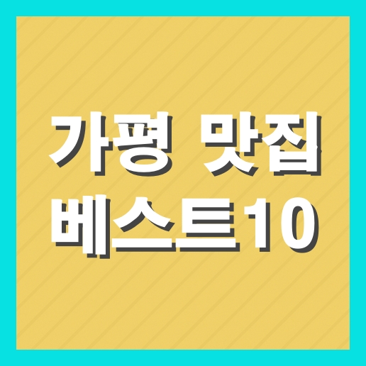 가평 맛집 베스트10 추천
