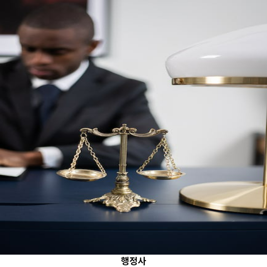 행정사 준비 방법
