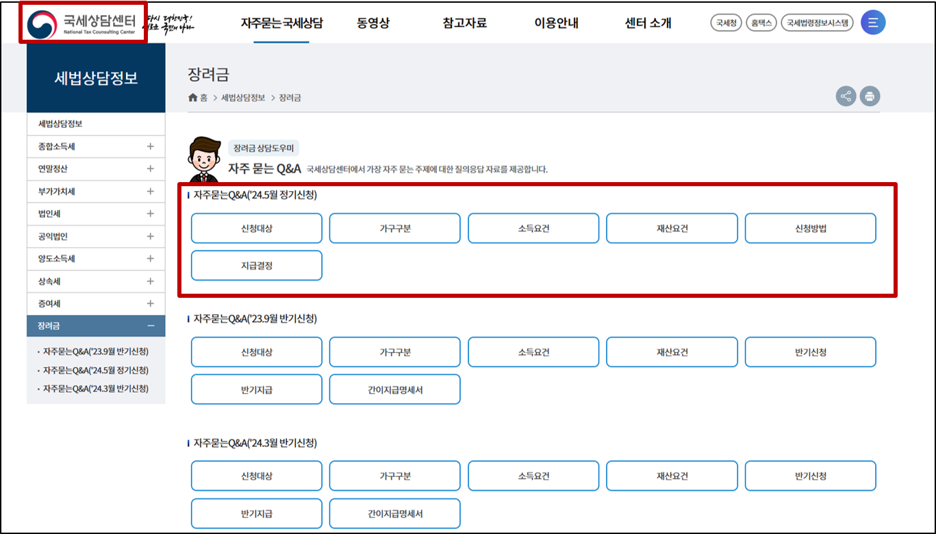 근로장려금 자주묻는 질문