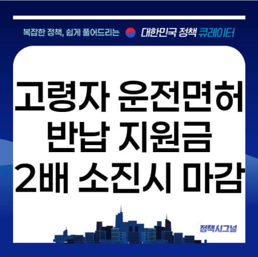 운전면허 반납 지원금