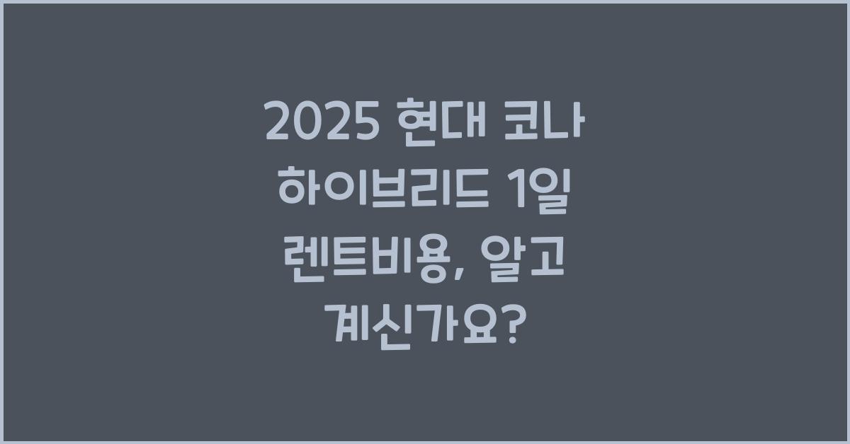 2025 현대 코나 하이브리드 1일 렌트비용