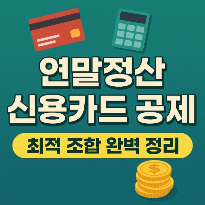 연말정산 카드공제 한도