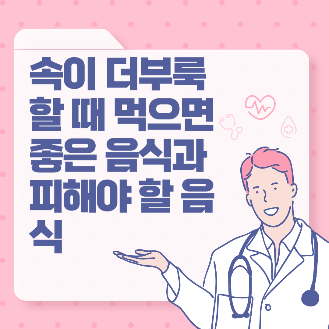 속이 더부룩할 때 먹으면 좋은 음식과 피해야 할 음식