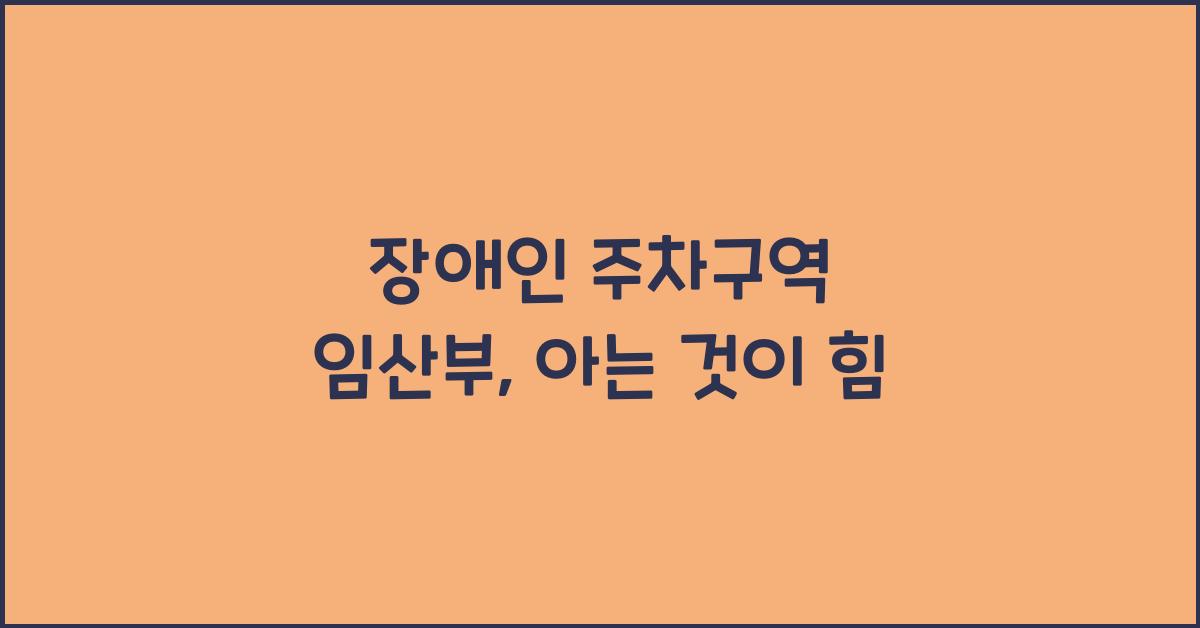 장애인 주차구역 임산부