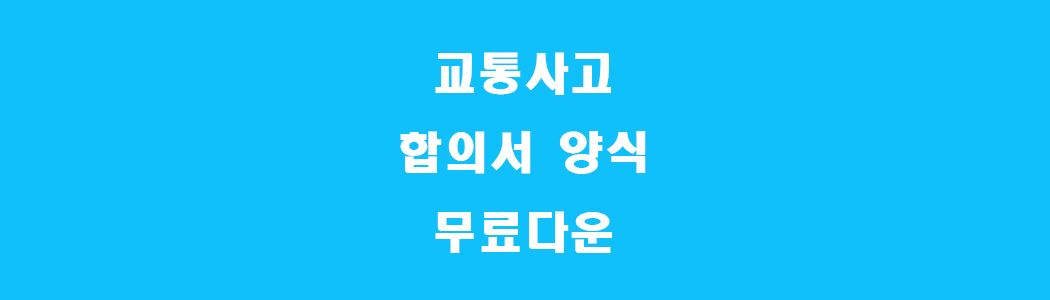 교통사고 합의서 썸네일