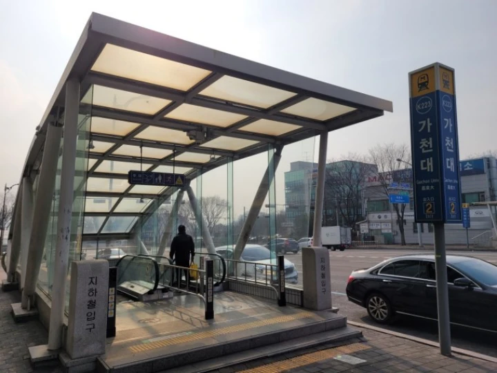 가천대역