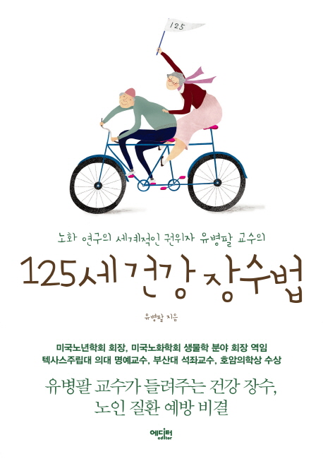 125세 건강 장수법