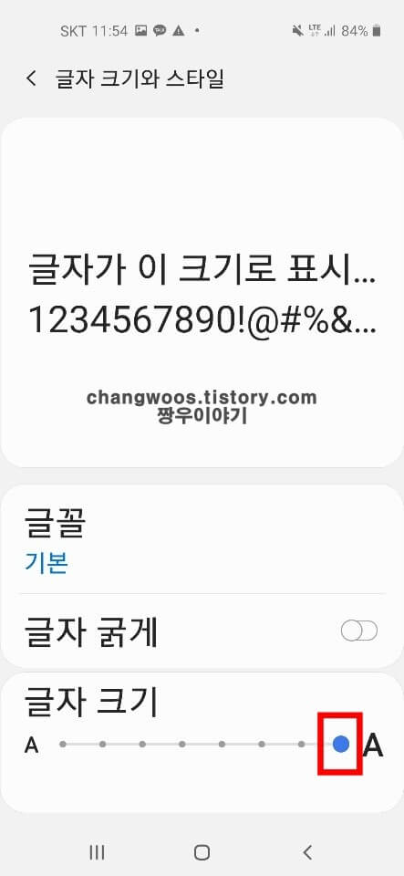 핸드폰 글씨 크기 조절 방법5