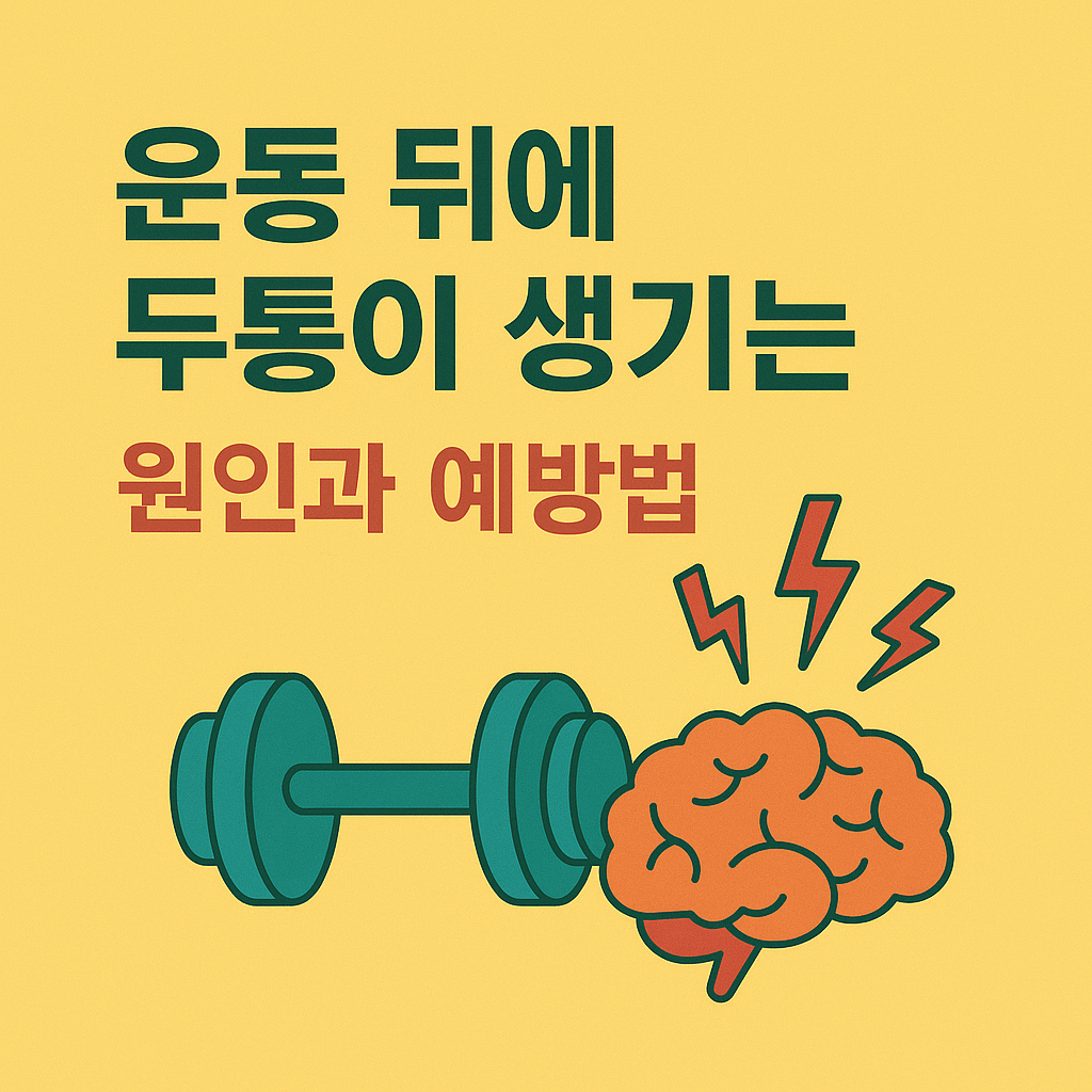 운동 후 두통, 그냥 넘기지 마세요(필독. 잘못된 습관이 부른 통증의 진실)