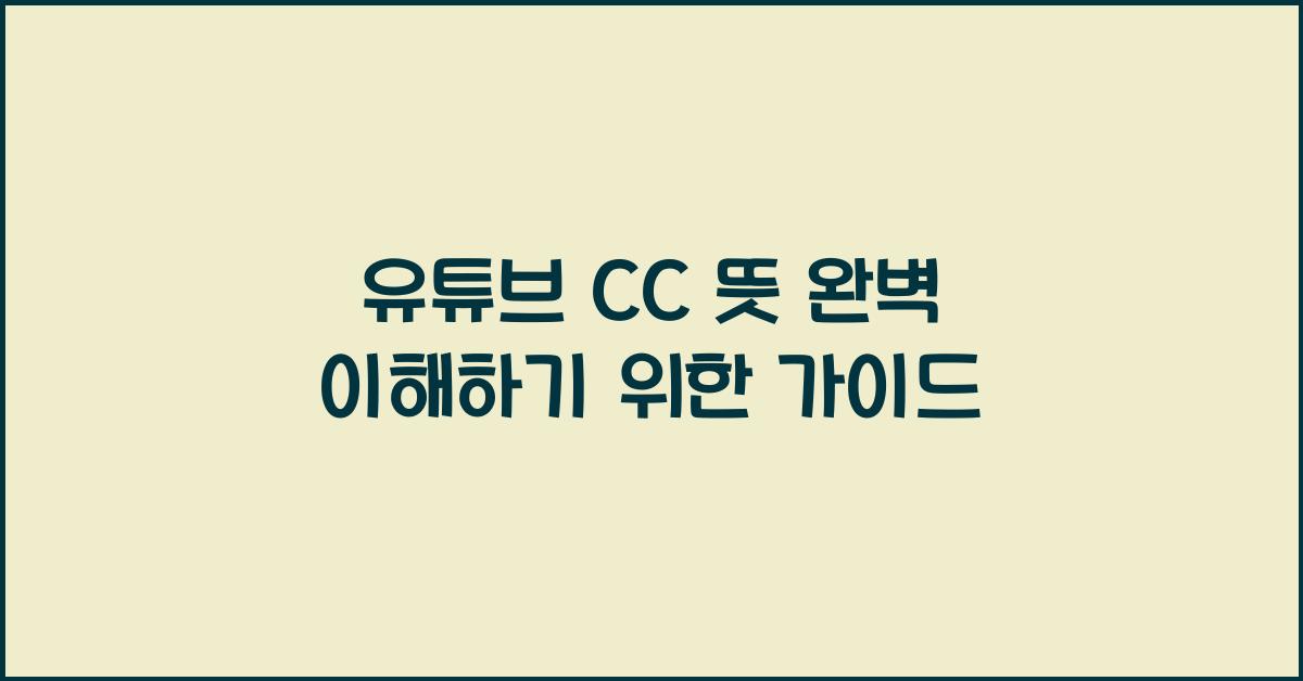 유튜브 cc 뜻