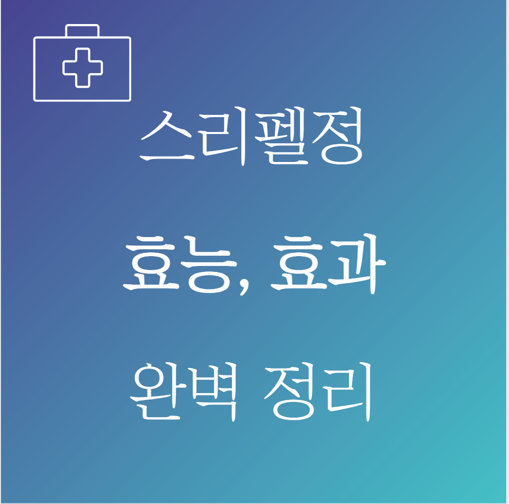 스리펠정