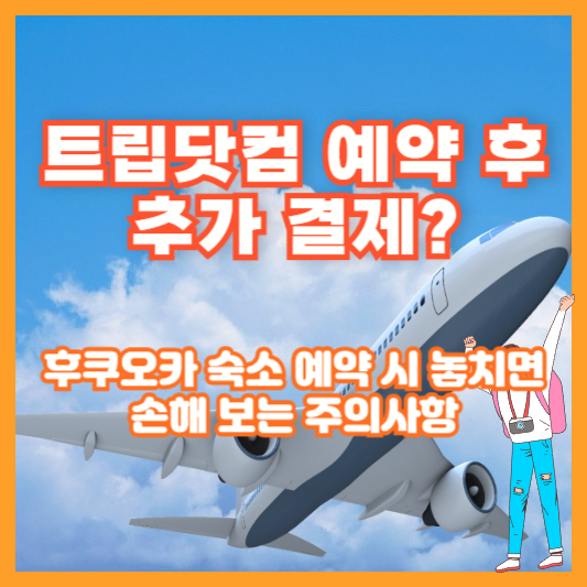 트립닷컴 예약 후 추가 결제? 후쿠오카 숙소 예약 시 놓치면 손해 보는 주의사항