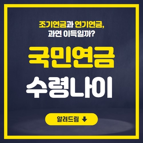 국민연금 수령나이
